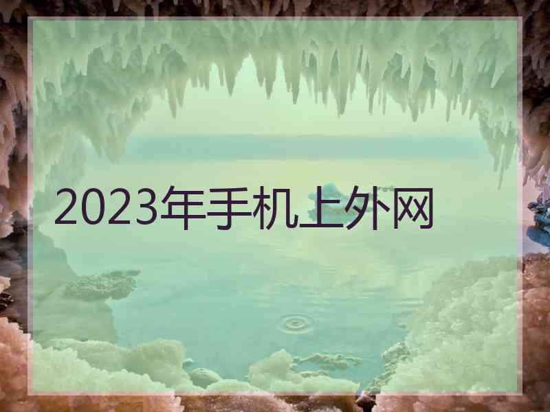 2023年手机上外网