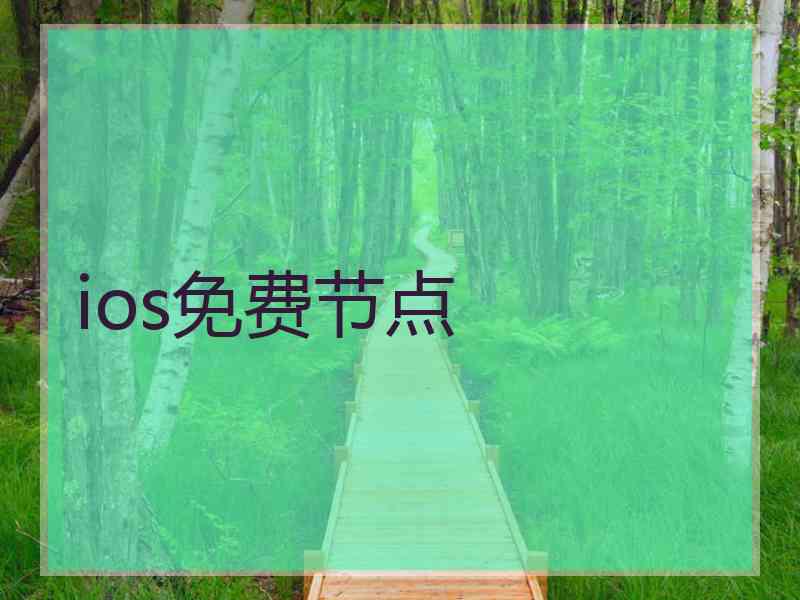 ios免费节点