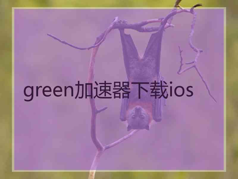 green加速器下载ios