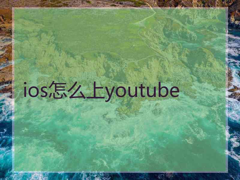 ios怎么上youtube