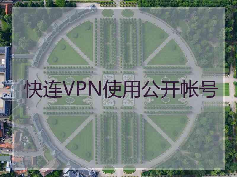 快连VPN使用公开帐号