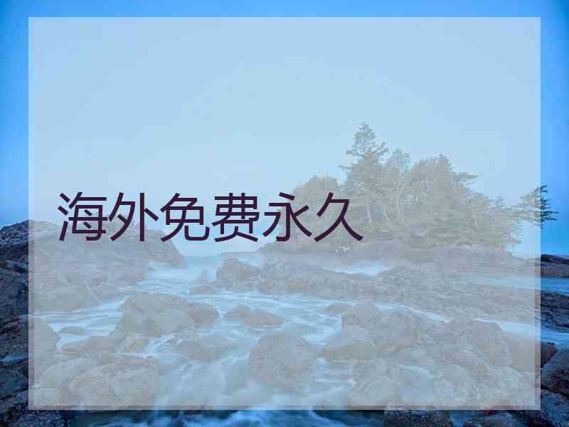 海外免费永久