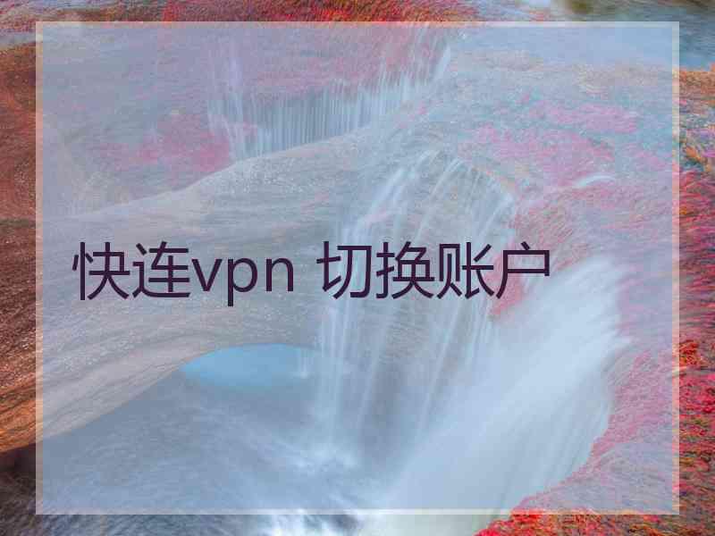 快连vpn 切换账户