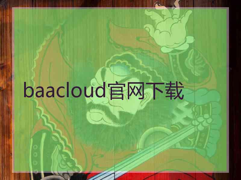 baacloud官网下载