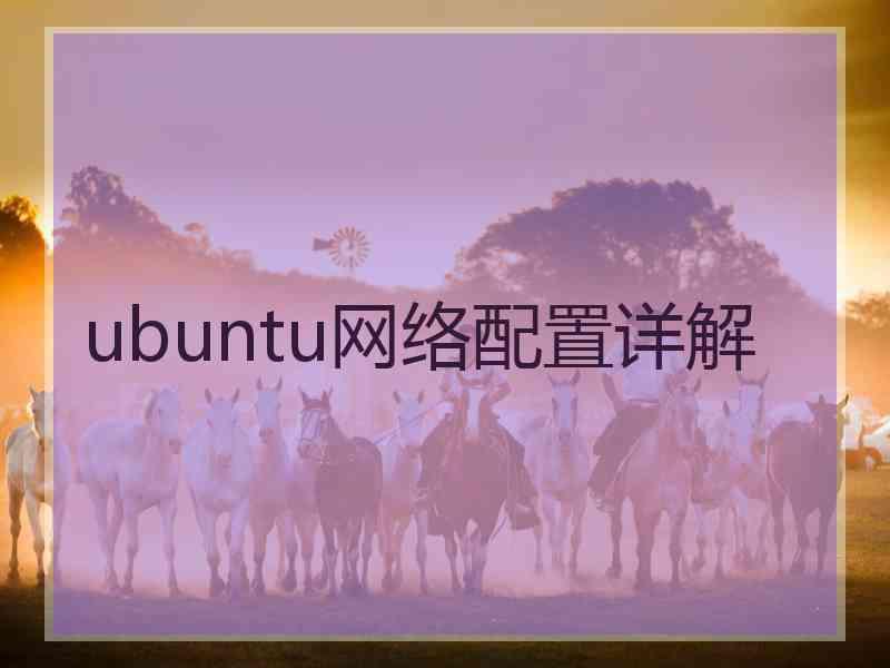 ubuntu网络配置详解