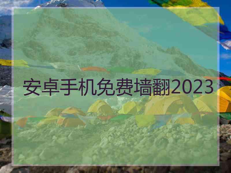 安卓手机免费墙翻2023