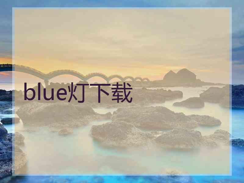 blue灯下载