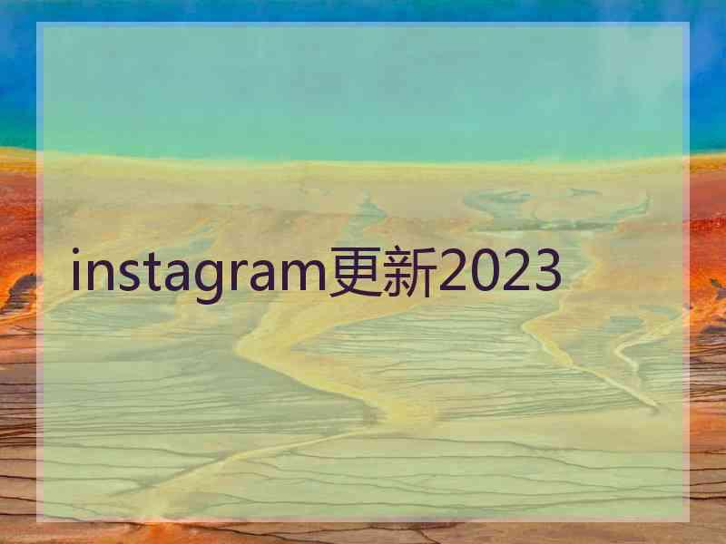 instagram更新2023