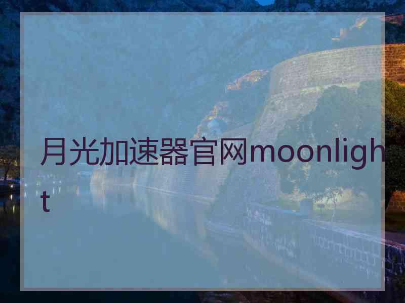 月光加速器官网moonlight