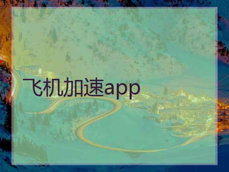 飞机加速app