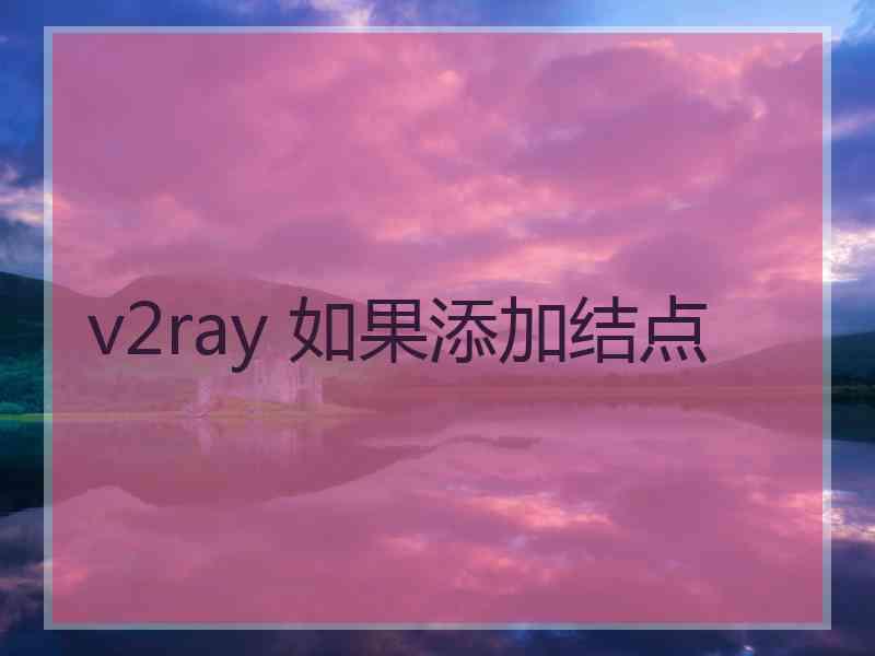 v2ray 如果添加结点