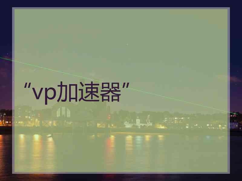 “vp加速器”