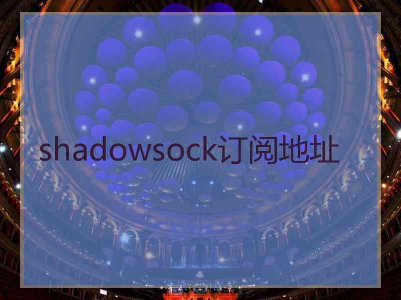 shadowsock订阅地址