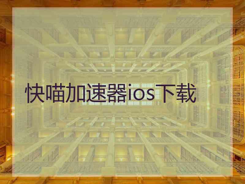 快喵加速器ios下载