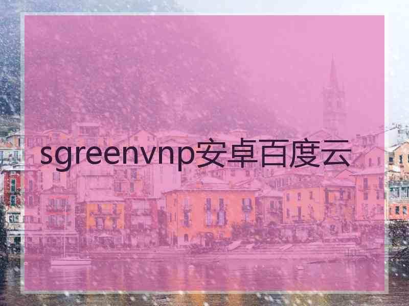 sgreenvnp安卓百度云