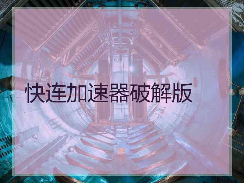 快连加速器破解版