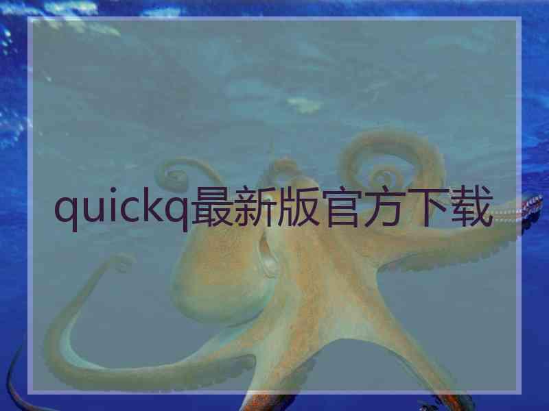 quickq最新版官方下载