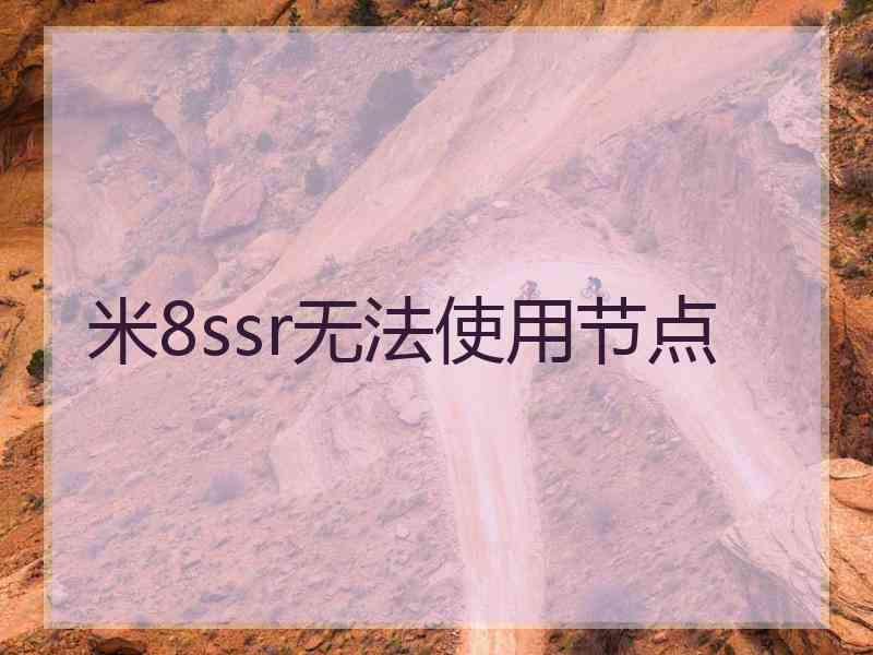 米8ssr无法使用节点