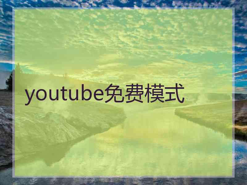 youtube免费模式