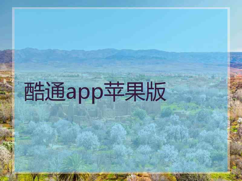 酷通app苹果版