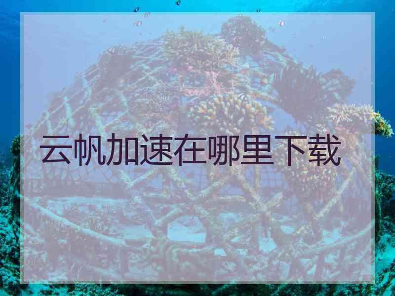 云帆加速在哪里下载