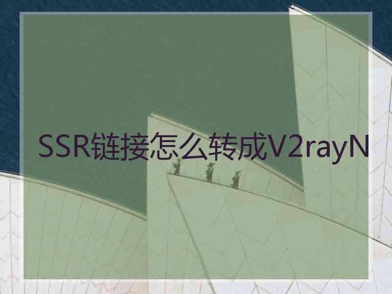 SSR链接怎么转成V2rayN