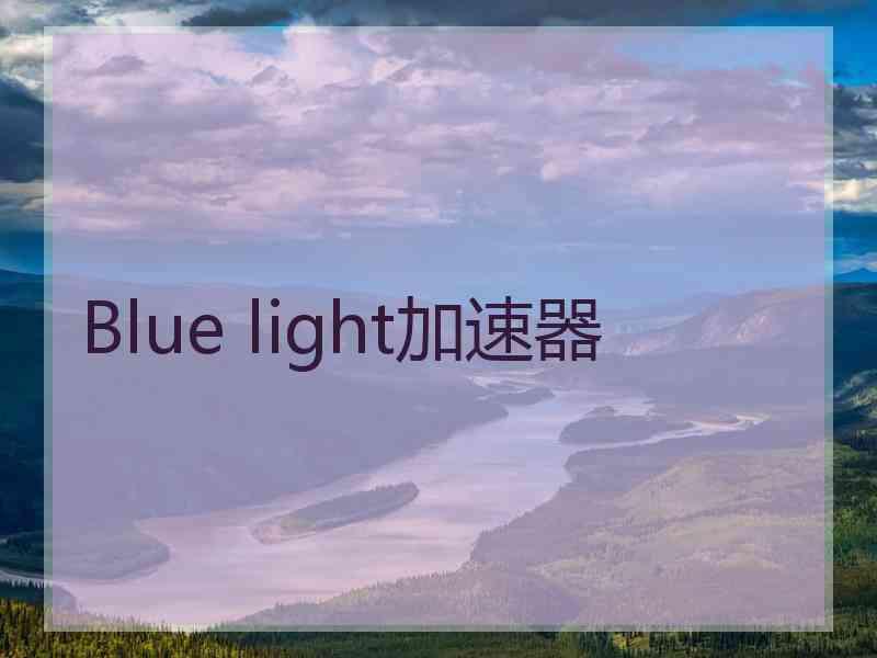 Blue light加速器