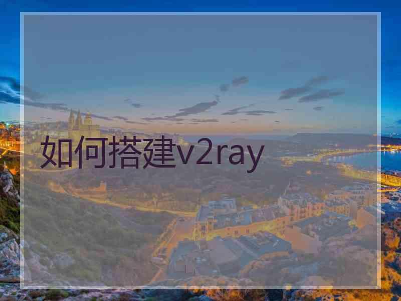 如何搭建v2ray