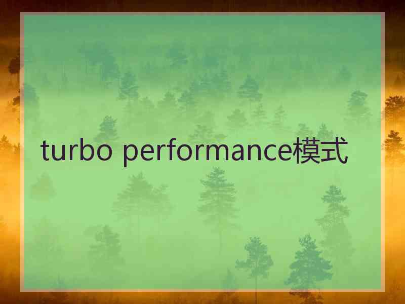 turbo performance模式