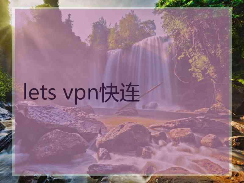 lets vpn快连