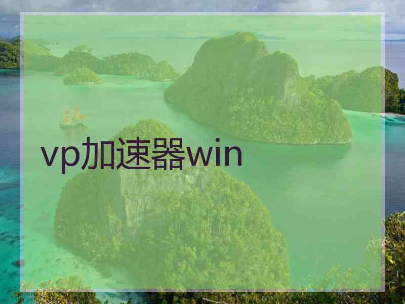 vp加速器win