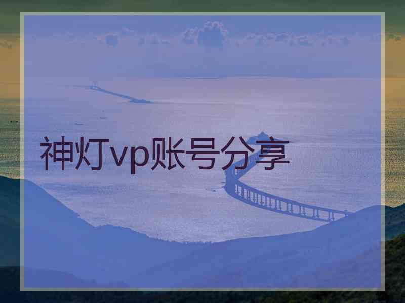 神灯vp账号分享