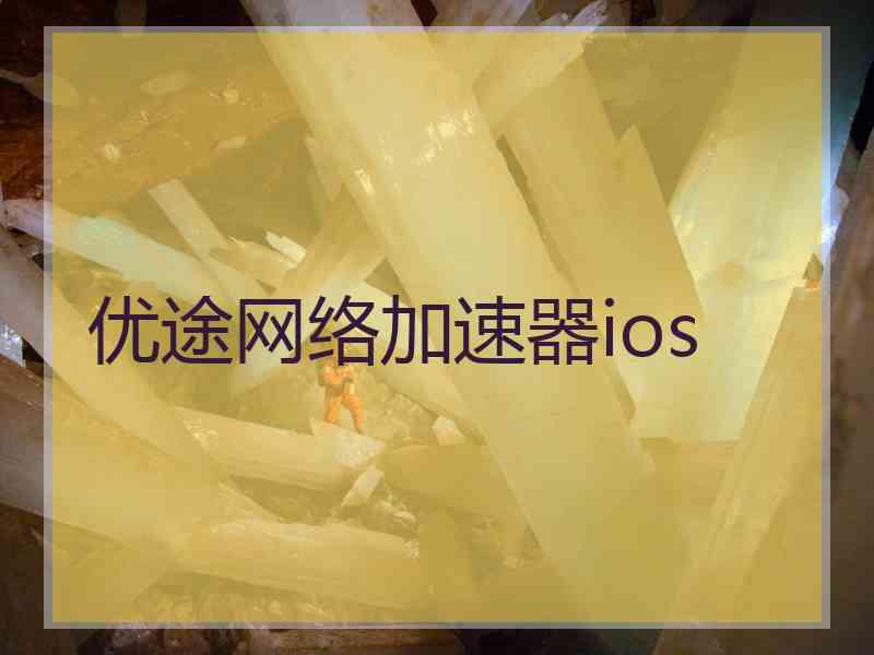 优途网络加速器ios