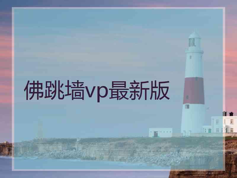 佛跳墙vp最新版