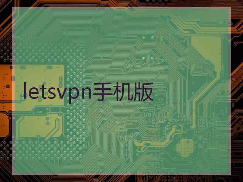 letsvpn手机版