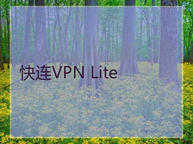 快连VPN Lite