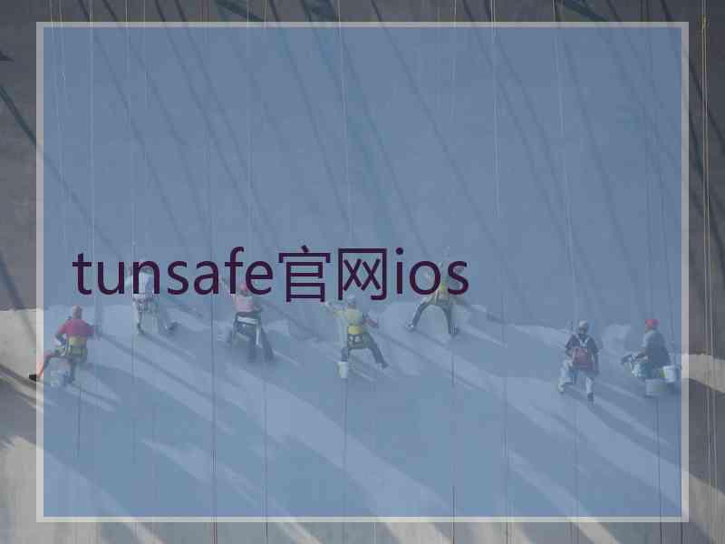 tunsafe官网ios