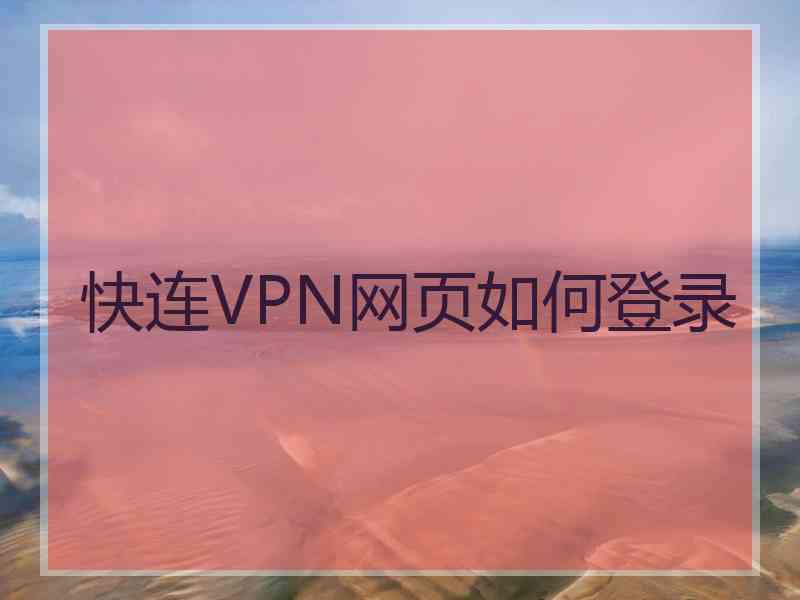 快连VPN网页如何登录