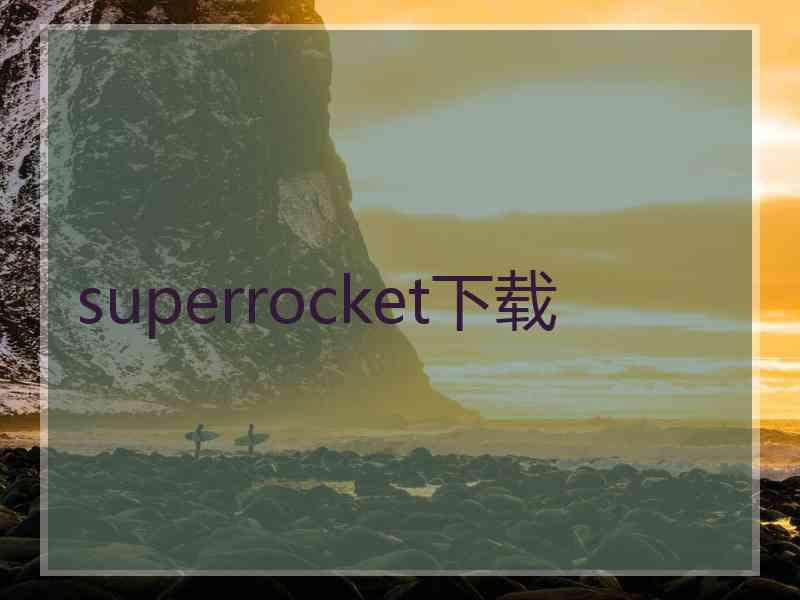 superrocket下载