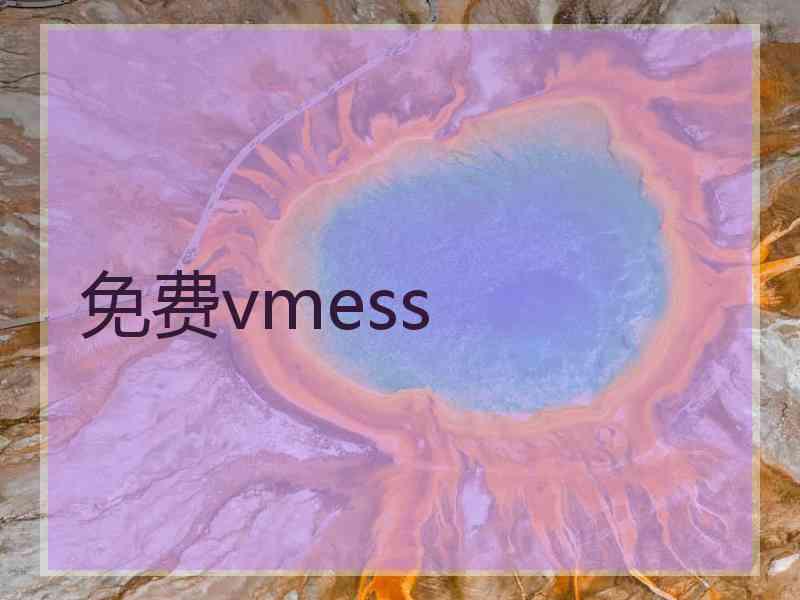 免费vmess