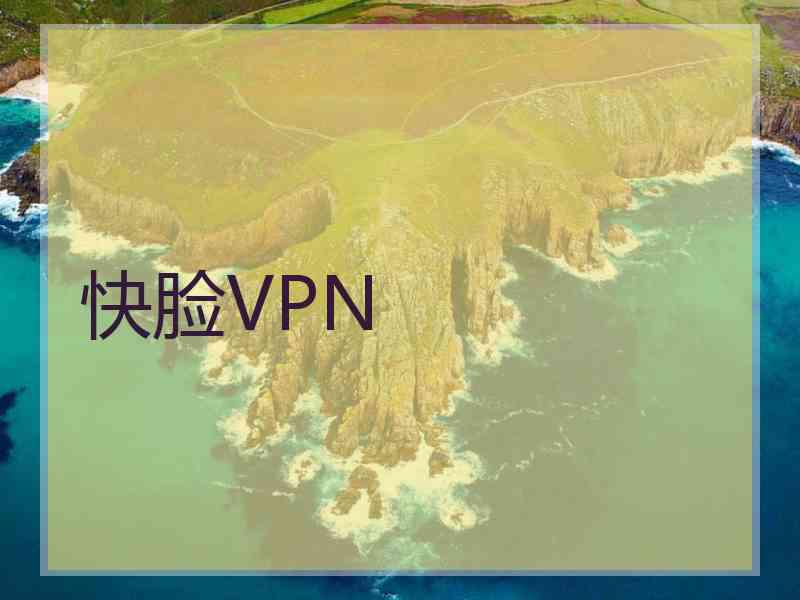 快脸VPN