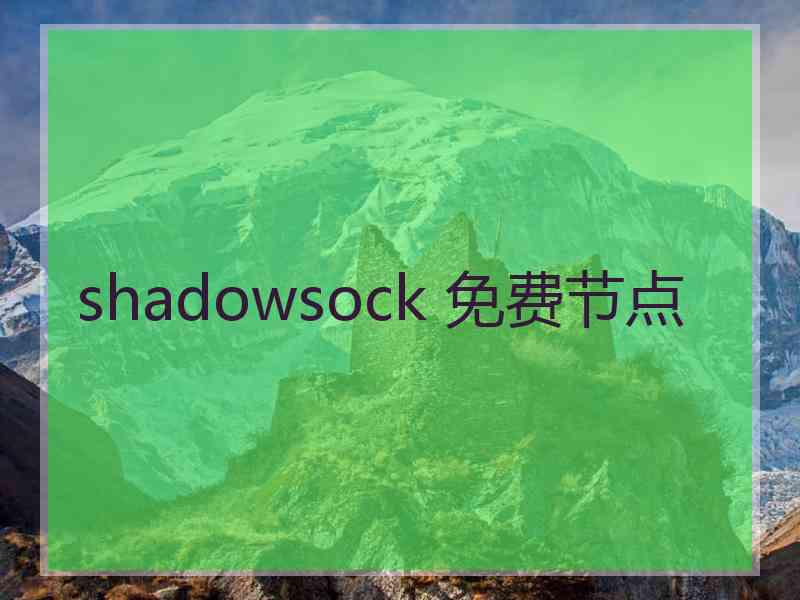 shadowsock 免费节点