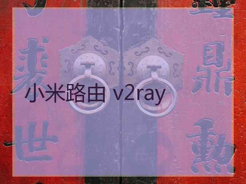 小米路由 v2ray