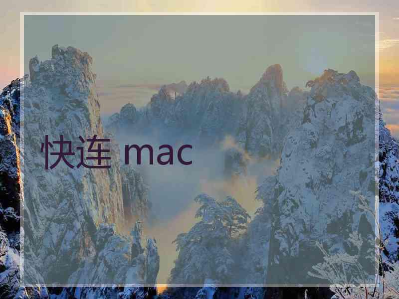 快连 mac