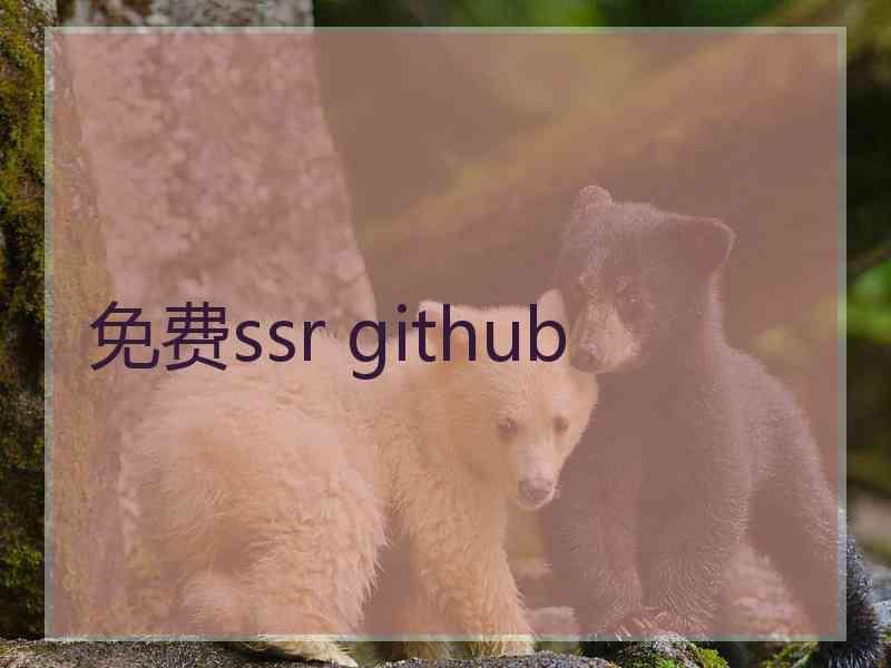 免费ssr github