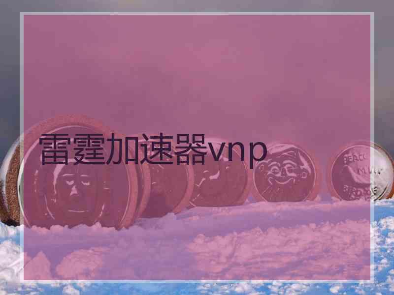 雷霆加速器vnp