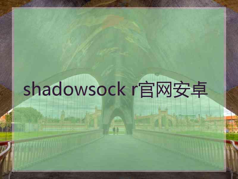 shadowsock r官网安卓