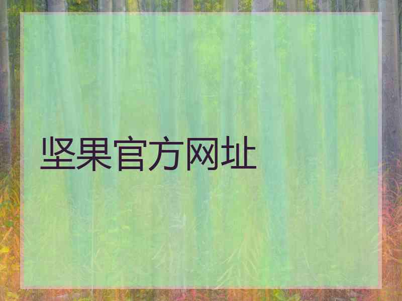 坚果官方网址