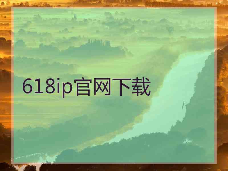 618ip官网下载