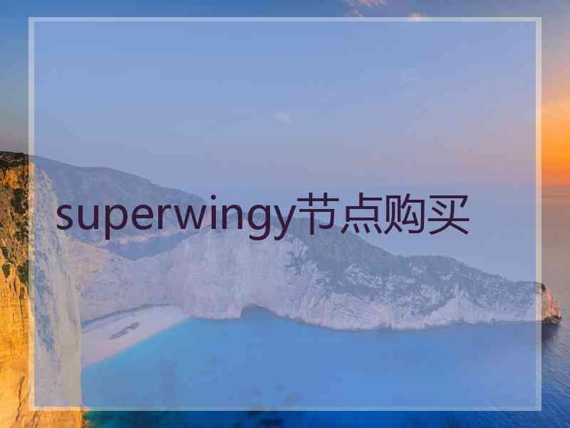 superwingy节点购买